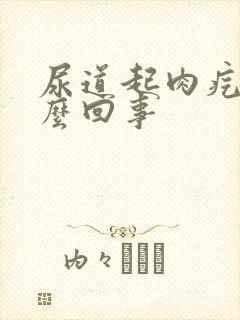 尿道起肉疙瘩怎么回事