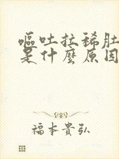 呕吐拉稀肚子疼是什么原因