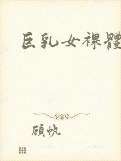 巨乳女裸体私封面