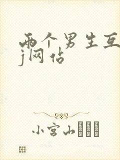 两个男生互摸jj网站