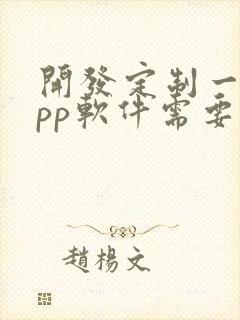 开发定制一个app软件需要多少钱