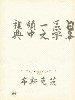 视频一区日韩经典中文字幕封面