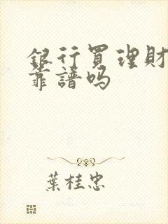 银行买理财产品靠谱吗