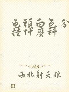 龟头白色分泌物挂什么科