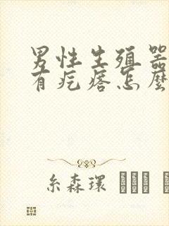 男性生殖器根部有疙瘩怎么回事封面