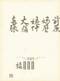 来大姨妈前肚子胀痛什么原因造成的封面