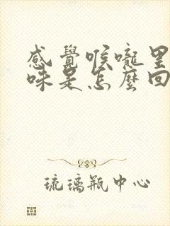 感觉喉咙里有臭味是怎么回事