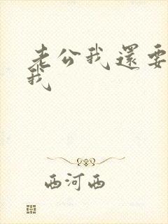 老公我还要你操我