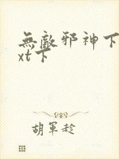 无敌邪神下载txt下