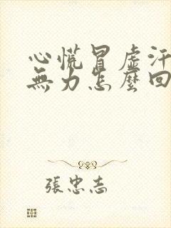 心慌冒虚汗四肢无力怎么回事