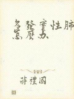 多发实性肺结节怎么办