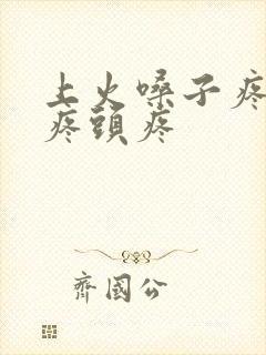 上火嗓子疼耳朵疼头疼