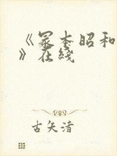 《冢本昭和系列》在线