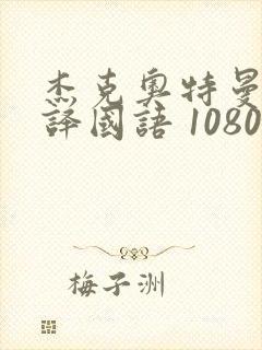 杰克奥特曼 上译国语 1080p