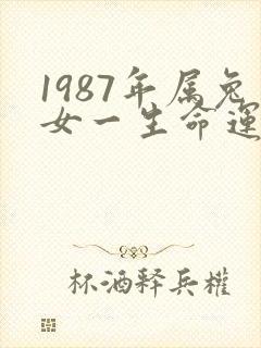 1987年属兔女一生命运如何