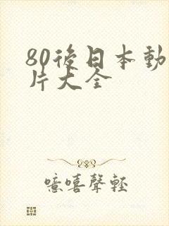 80后日本动画片大全