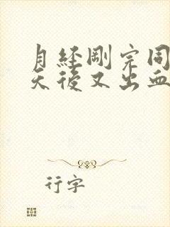 月经刚完同房两天后又出血怎么办