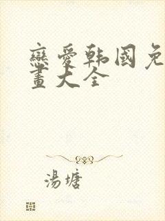 恋爱韩国免费漫画大全封面