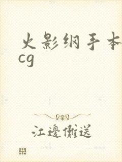 火影纲手本子acg