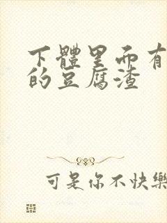 下体里面有白色的豆腐渣