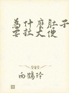 为什么肚子疼就要拉大便