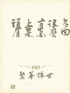 头上有很多头皮屑是怎么回事