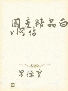 国产精品白丝av网站封面