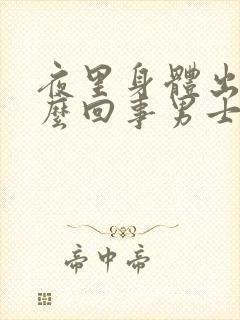 夜里身体出汗怎么回事男士封面