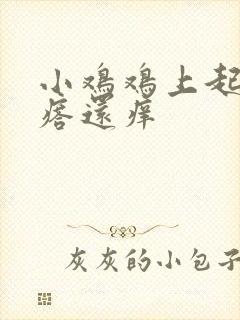 小鸡鸡上起小疙瘩还痒