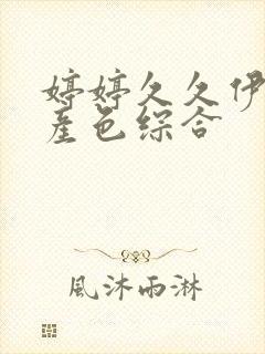 婷婷久久伊人国产色综合