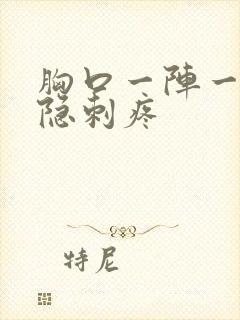 胸口一阵一阵隐隐刺疼