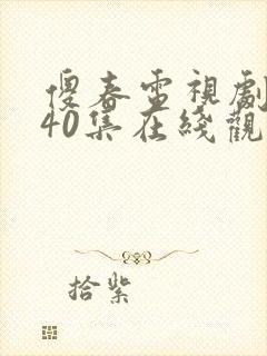 傻春电视剧全集40集在线观看