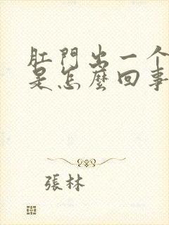 肛门出一个肉球是怎么回事