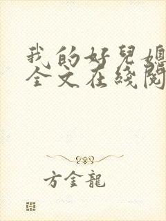 我的好儿媳小说全文在线阅读