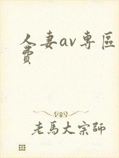 人妻av专区免费