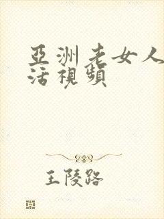 亚洲老女人性生活视频