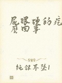 屁眼硬的疙瘩怎么回事