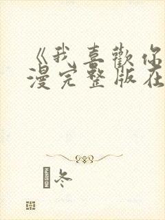 《我喜欢你》动漫完整版在线播放免费