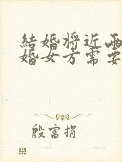 结婚将近两年离婚女方需要退彩礼么