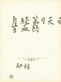 月经第9天白带有血丝