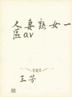 人妻熟女一区二区av