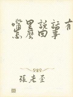 嘴里说话有异味怎么回事