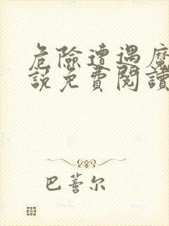 危险遭遇魔咒小说免费阅读无弹窗