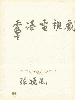 香港电视剧男明星