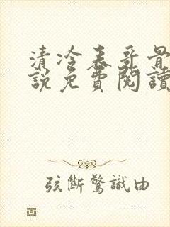 清冷表哥骨科小说免费阅读