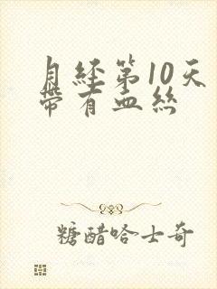 月经第10天白带有血丝