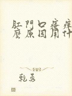 肛门口瘙痒是什么原因用什么药