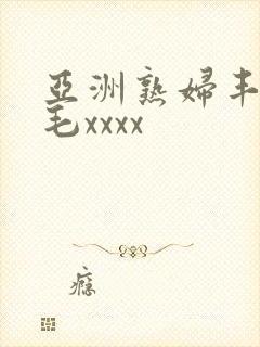 亚洲熟妇丰满多毛xxxx