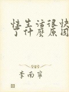 性生活很快就射了什么原因