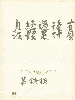 月经过后有黄色液体是什么原因